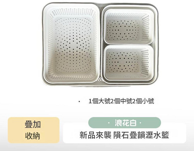 隕石疊韻 覓食瀝水籃 方形雙層瀝水籃 浪花白 2個, 1個大2中浪花白2小, 1個