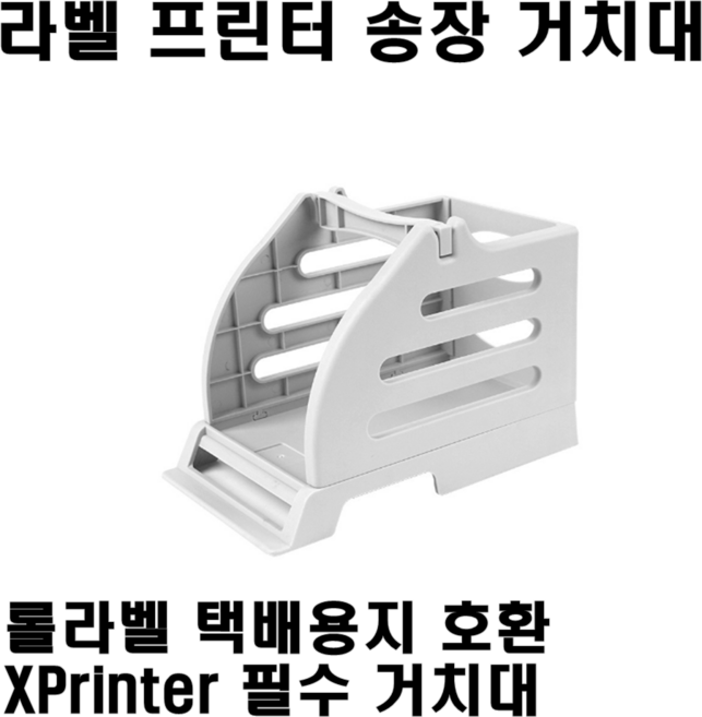 라벨프린터 용지거치대 송장거치대 롤라벨 거치대 Xprinter 호환, 1개