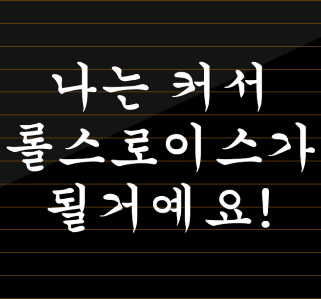 재미있는 차량 스티커 람보르기니 페라리 롤스로이스, 4. 나는 커서 롤스로이스가 될거예요! M, 추가안함, 화이트, 1개