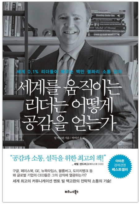 [비즈니스북스] 세계를 움직이는 리더는 어떻게 공감을 얻는가 (마스크제공), 단품