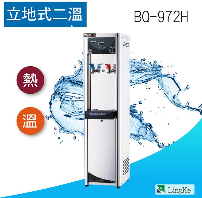 凌科 BQ-972H 直立式二溫 RO純水機/飲水機, 110V