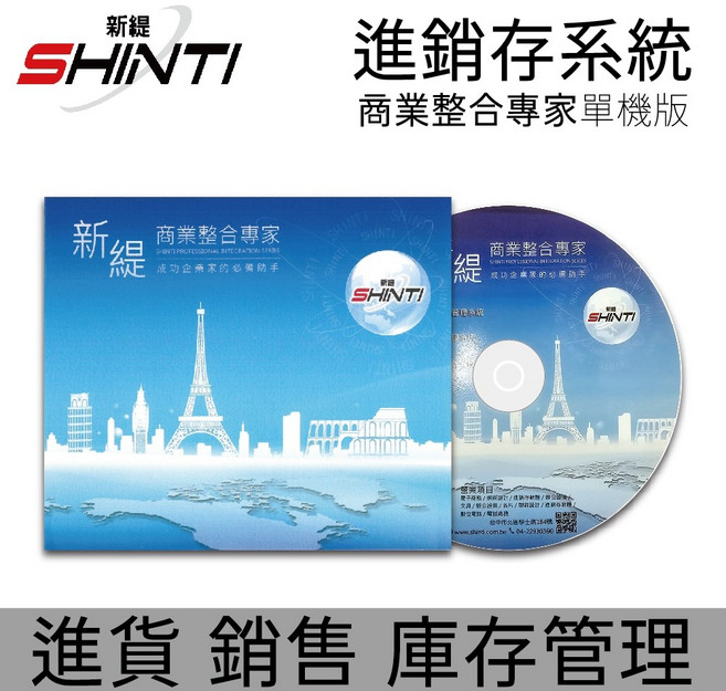 SHINTI新緹 進銷存系統 商業整合專家單機版(進貨 銷售 庫存管理) 中小企業適用