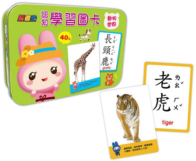 幼福文化 忍者兔認知學習圖卡：動物世界【40張雙面全彩圖卡+收納鐵盒】