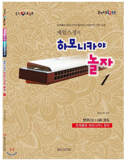 힐링포인트 제임스 정의 하모니카야 놀자 1 : 트레몰로 하모니카의 정석 / 입문자 기초 하모니카 교본, 페이퍼백