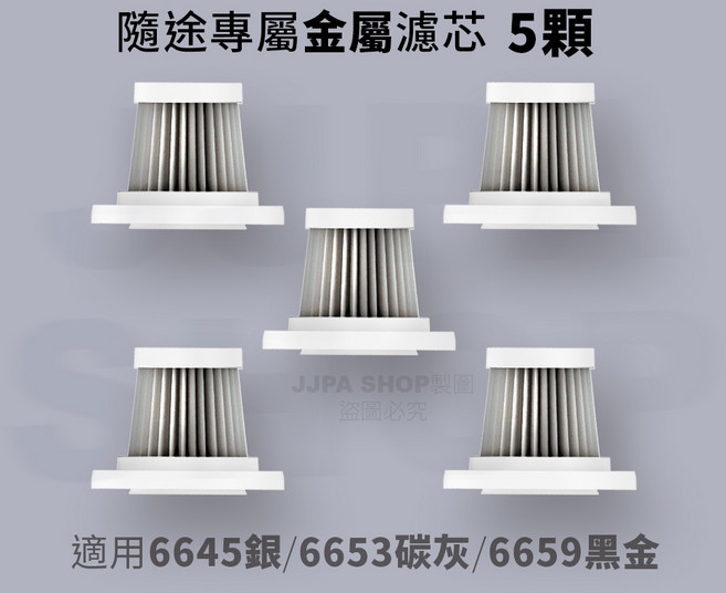 SUiTU 隨途 無線吸塵器專用濾芯刷毛配件組 多款型號適用 高效過濾 清潔無死角, 1個, 金屬款 5顆組