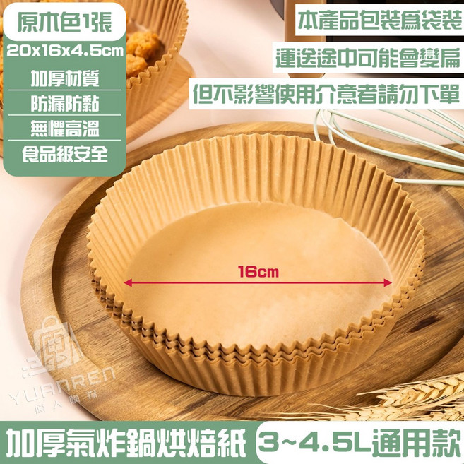 氣炸鍋烘焙紙 20x16x4.5cm 厚實防沾 食品級安全, 1個, 【16CM】【1張價】一包50張【本色】