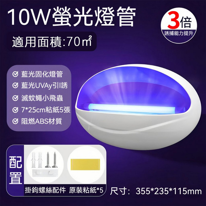 10W 螢光燈管 適用面積:70m², 10w紫光誘蚊粘捕式滅蚊燈【髒污不外露】, 10w紫光誘蚊粘捕式滅蚊燈【髒污不外露】