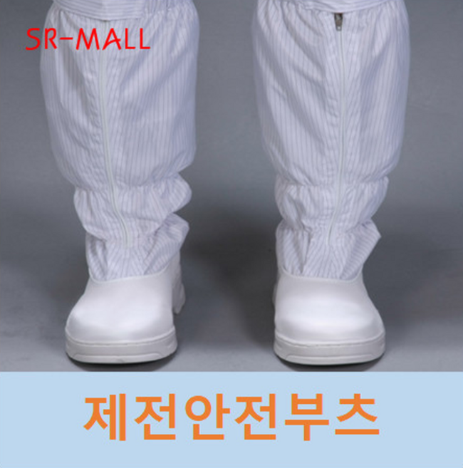 제전안전부츠 크린룸신발 blue white 안전부츠 제전안전화 안전화 cleanroom