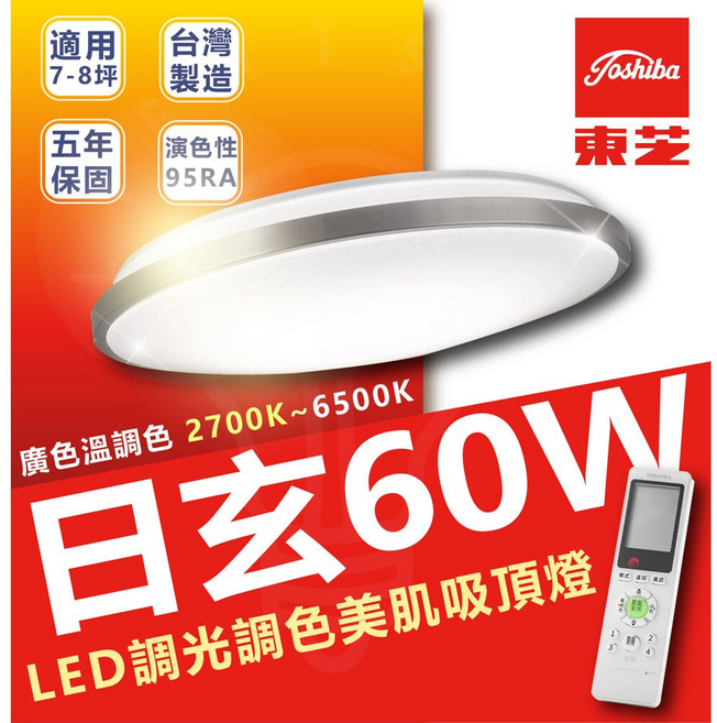 Toshiba 東芝 60W 玄日 LED 調光調色吸頂燈