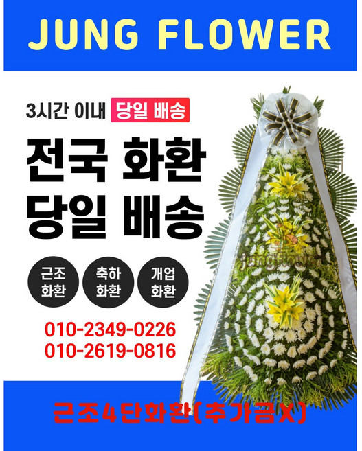 1위 - (정플라워)근조화환 애도화환 부고화환 근조4단화환 추가금X (전국3시간배송), 근조4단최고급형