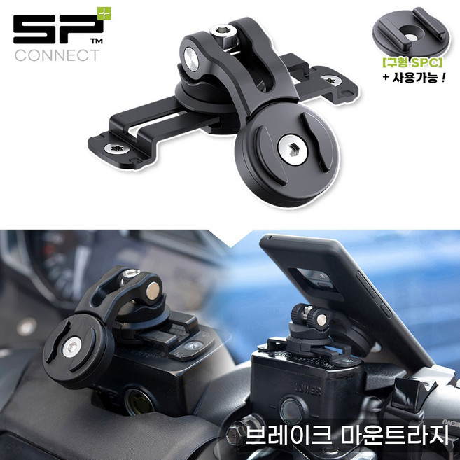 SP커넥트 SPC SPC+ 브레이크 마운트 라지