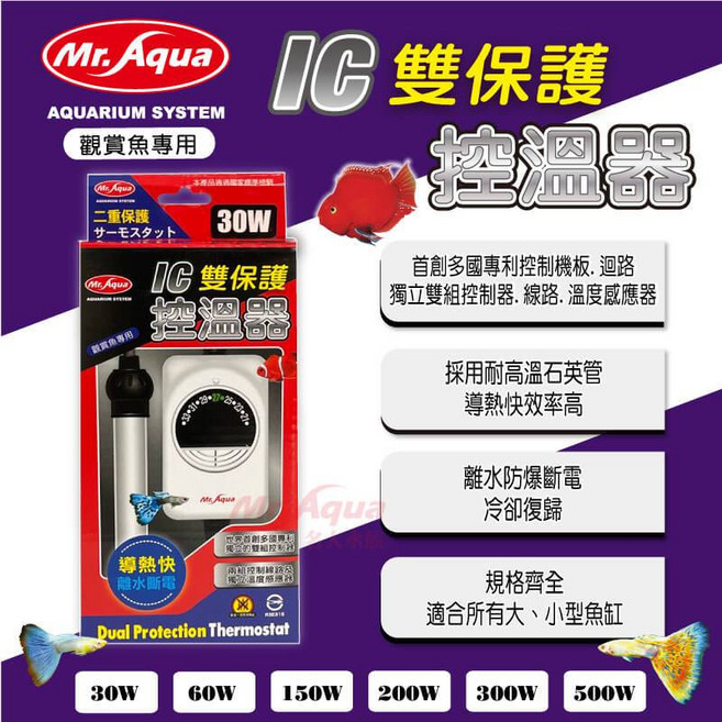 水族先生 恆溫 加熱棒, 1個, Mr.aqua IC雙保護控溫器 30W