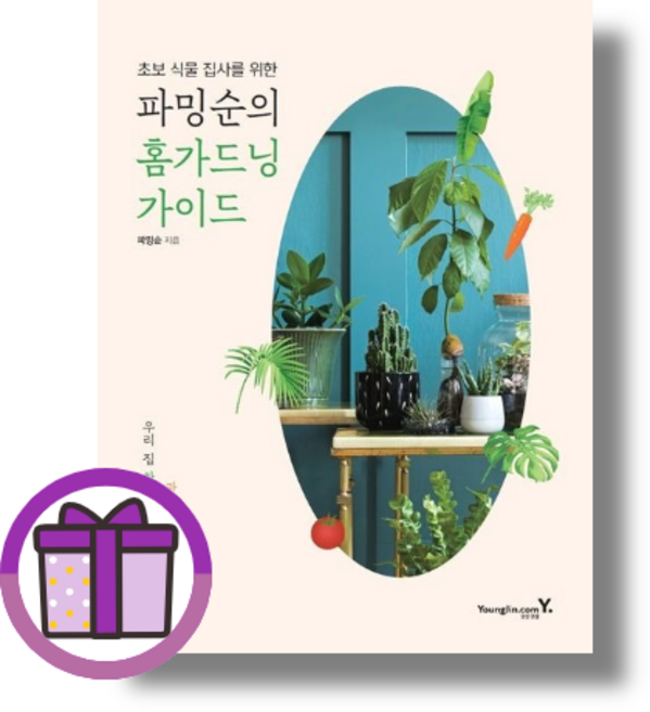 [영진닷컴] 파밍순의 홈가드닝 가이드 (바로출발)(꼼꼼포장), 영진닷컴