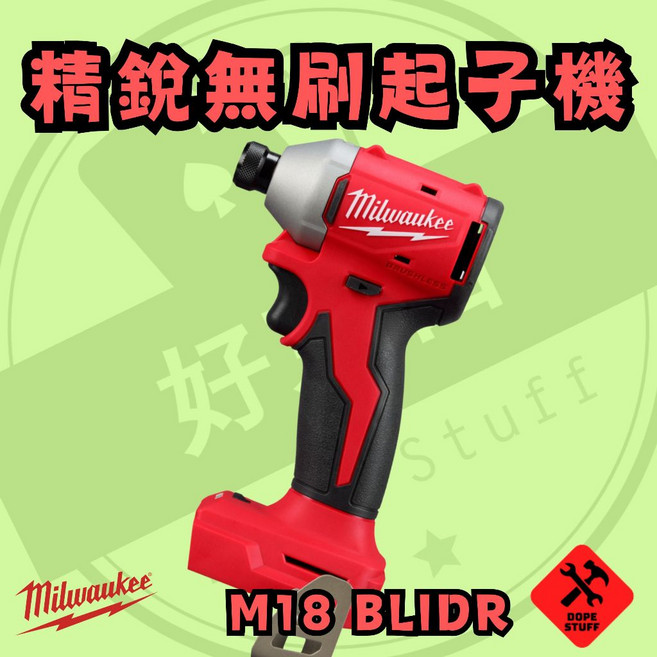 美沃奇 M18 BLIDR 精銳 起子機 兩年保固, 1個, 空機無箱