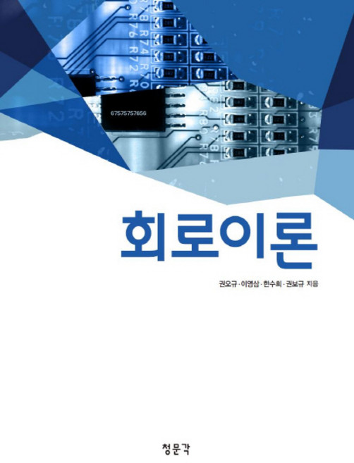 회로이론, 교문사(청문각)