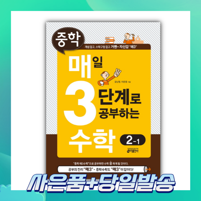 [오늘출발+사은품] 중학 매일 3단계로 공부하는 수학 2-1