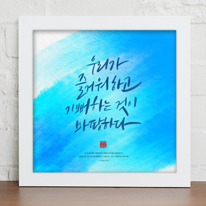 위드지저스 성경말씀액자_수채화캘리_ct300 (택1) 십자가 디자인액자 1358K 기독교인테리어액자 말씀벽걸이액자 심방 새신자 액자, 화이트, 1개