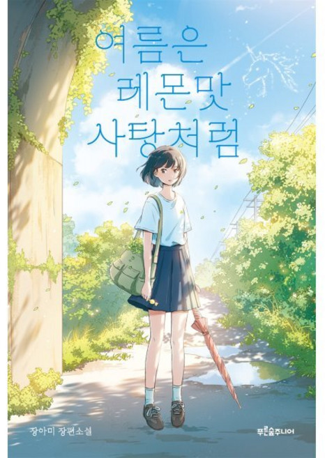 여름은 레몬맛 사탕처럼, 반양장