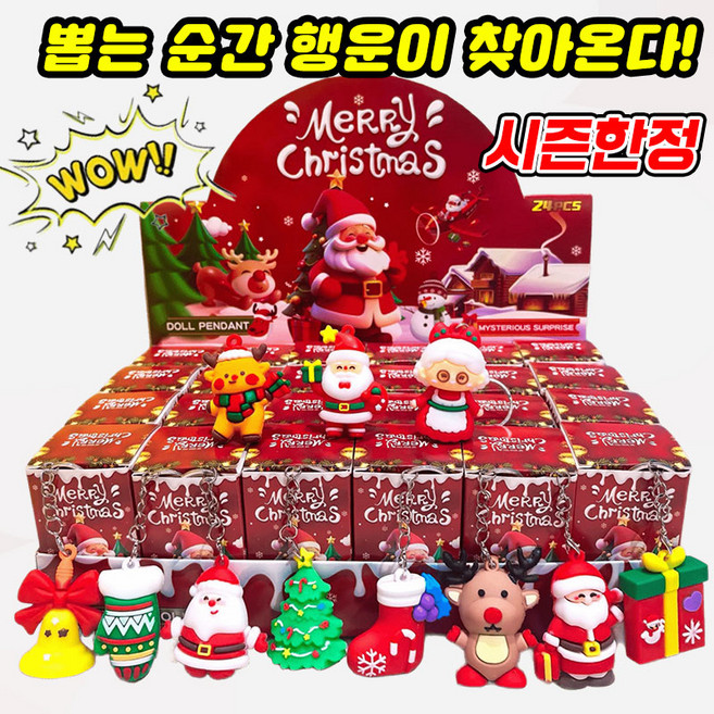 [인기템] 크리스마스 랜덤박스 성탄 피규어 랜덤 뽑기 단체 게임 용품 산타 눈사람 장난감 선물 서프라이즈, 24개