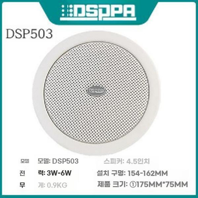 천장스피커 층간소음스피커 천장우퍼 스피커 윗집소음, DSP503