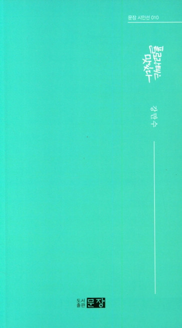 플로랑탱은 맛있다, 문장, 강만수
