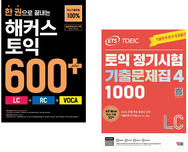 (인기도서) (해커스 어학연구소) 한 권으로 끝내는 해커스 토익 600+ (LC+RC+VOCA) + (ETS) ETS 토익 정기시험 기출문제집 1000 Vol. 4 LC (전2권)