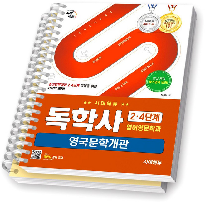 독학사 2단계 영어영문학과 영국문학개관 시대에듀 [스프링제본], [분철 2권-1편/7편]