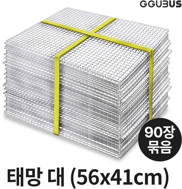 [본사] 꾸버스 일회용석쇠 90장 60장 묶음 사각 원형 접석쇠 드럼망 포터블 태망 펜션 식당 업소용 불판 바베큐그릴, 태망석쇠 대, 90개