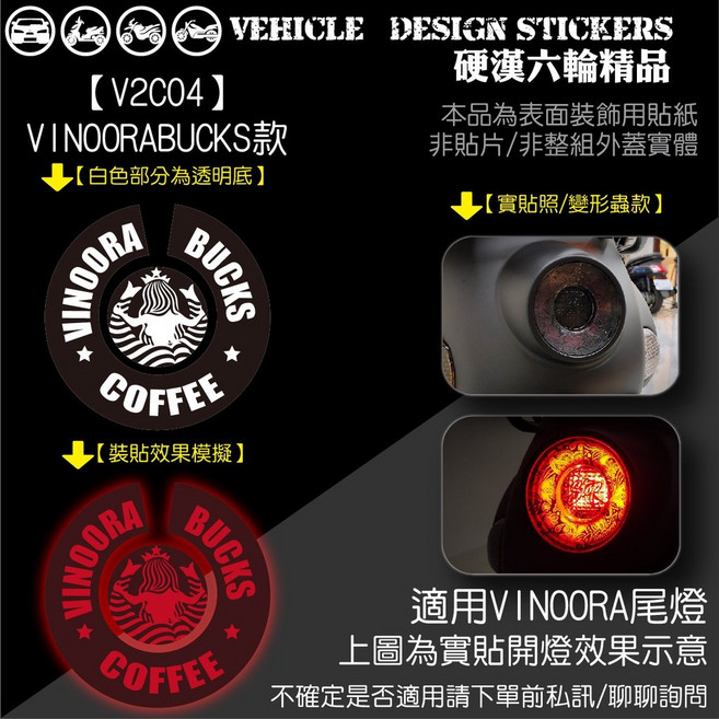 YAMAHA VINOORA 125 尾燈造型貼 (免裁切) 機車彩貼, 1個, 【V2C04】VINOORABUCKS款