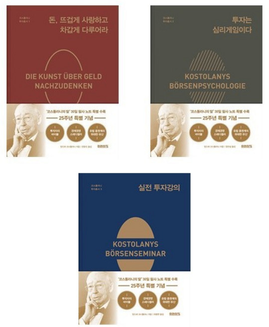 코스톨라니 투자총서 3권 세트 (25주년 특별 기념판) / 돈 뜨겁게 사랑하고 ~ + 투자는 심리게임 + 실전 투자강의