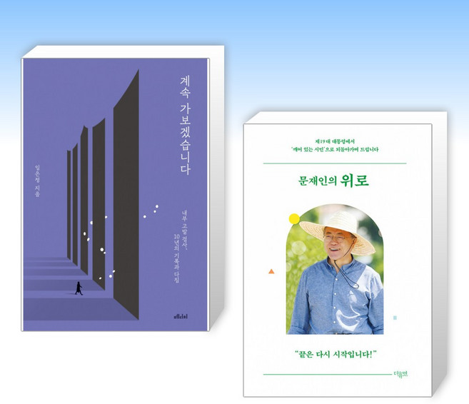 (임은정 x 문재인) 계속 가보겠습니다 + 문재인의 위로 (전2권)