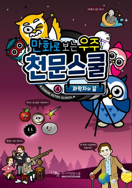 만화로 보는 우주 천문스쿨 4: 과학자와 꿈, 주니어천문스쿨미디어(저), 주니어천문스쿨미디어