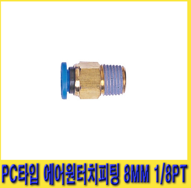 한경공구 우레탄 호스 PC 타입 에어 원터치 피팅 8MM 1/8PT, 1개