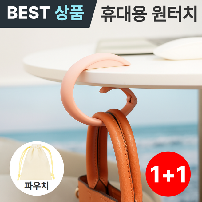 포베즈 감성디자인 튼튼한 휴대용 책상 사무실 가방걸이 1+1, 2개, 벚꽃핑크BP