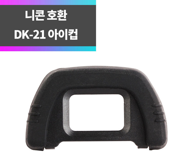 니콘 호환 DK-21 아이컵 아이피스 D750 D610 D7000 D600_syc, 1개