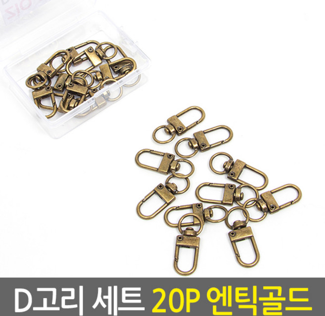 D고리 세트 20pcs 엔틱골드/DIY 액세서리 키링 키홀더 키고리 열쇠고리 연결고리 가방고리 D링 악세사리부자재, 1세트