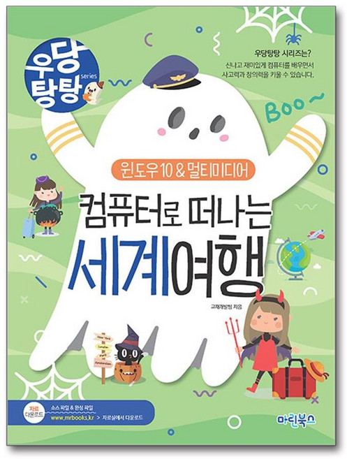 제이북스 우당탕탕 컴퓨터로 떠나는 세계여행, 마린북스, 9791192119908