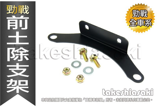 FORCE 前土支架 SMAX 改裝前土除 BWS 改裝前土除安裝支架, 1個, SMAX 專用款