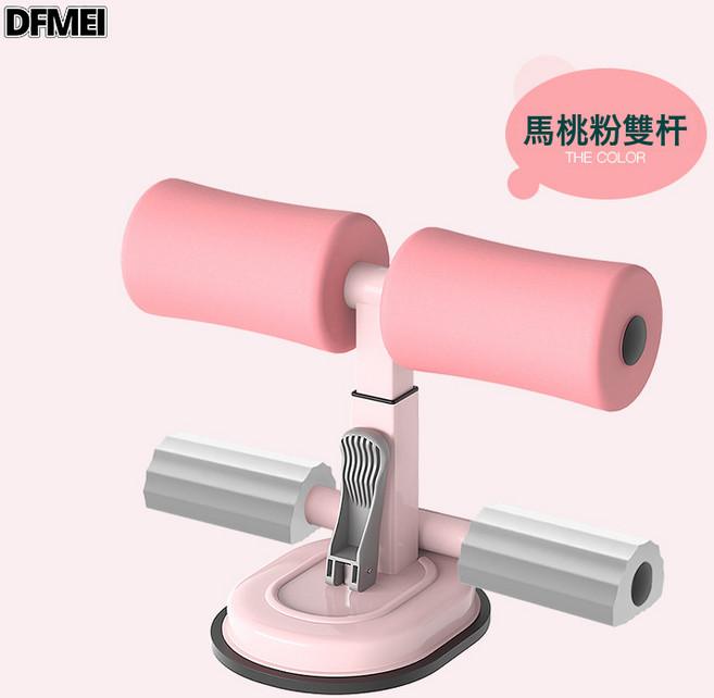 DFMEI 減腰收腹室內健身器材健腹器固定腳仰臥起坐輔助器, 如圖, 馬桃粉雙杆