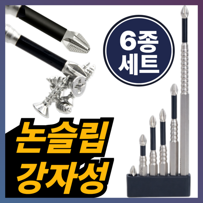 레브온 논슬립 강자력 고강도 드릴비트 6종, 1세트