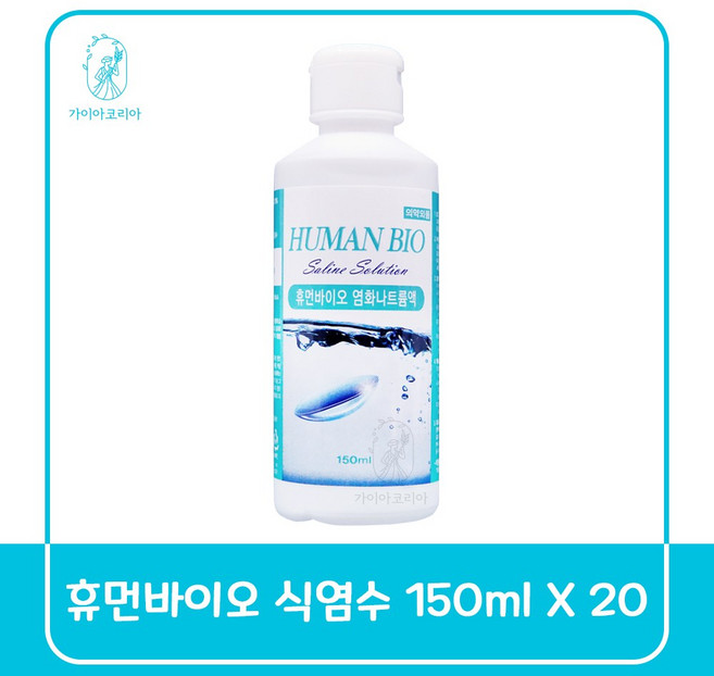 휴먼바이오 식염수, 20개, 150ml
