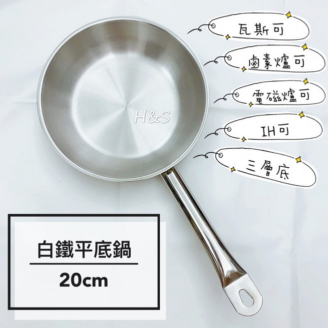 H&S樂購 三層底ST平底鍋20cm 白鐵平底鍋 電磁爐IH爐通用 多用途不沾鍋, 1個