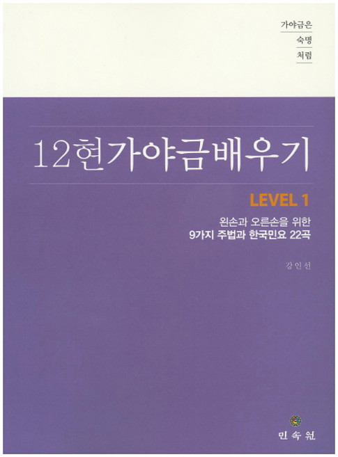 가야금은 숙명처럼12현 가야금 배우기 Level 1:왼손과 오른손을 위한 9가지 주법과 한국민요 22곡, 민속원, 강인선 저