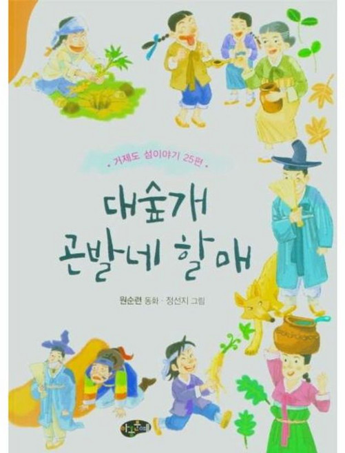 대숲개 곤발네 할매 : 거제도 섬이야기 25편, 아동문예사
