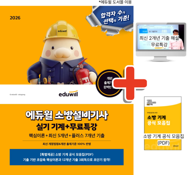 2026 에듀윌 소방설비기사 실기 기계 + 무료특강