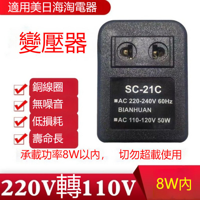 變壓器 110V轉220V【功率45W內】, 1個, 220V轉110V【功率8W內】, 220V轉110V【功率8W內】