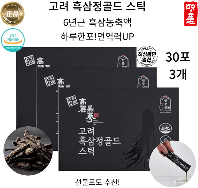 국내산 6년근 최상품 온가족 활력과면역엔 고려 흑삼 골드스틱 선물로도추천, 3개, 300g
