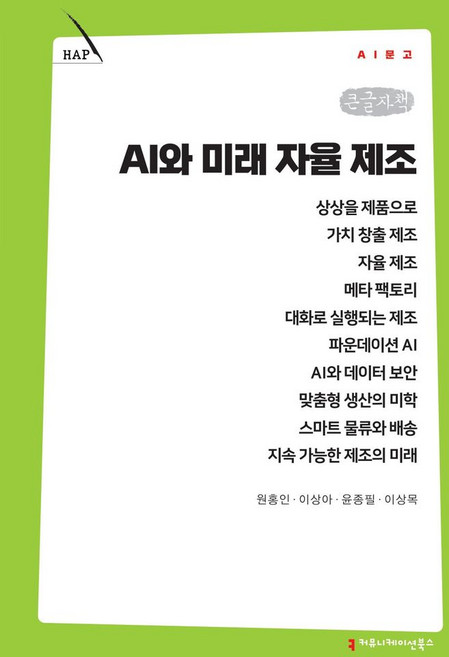 AI와 미래 자율 제조(큰글자책), 원홍인, 이상아, 윤종필, 이상목(저), 커뮤니케이션북스, 원홍인