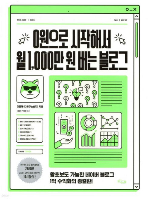 0원으로 시작해서 월 1 000만 원 버는 블로그, 0원으로 시작해서 월 1,000만 원 버는 블로그