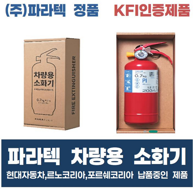 파라텍 차량용 소화기 0.7kg 일반형 분말소화기 KFI 인증제품 현대자동차 납품중 휴대용소화기 가정용소화기 주방용소화기, 1개